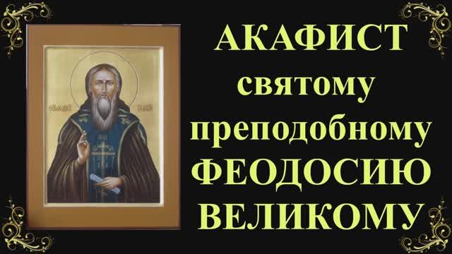 24 января. Акафист святому преподобному Феодосию Великому смотреть онлайн