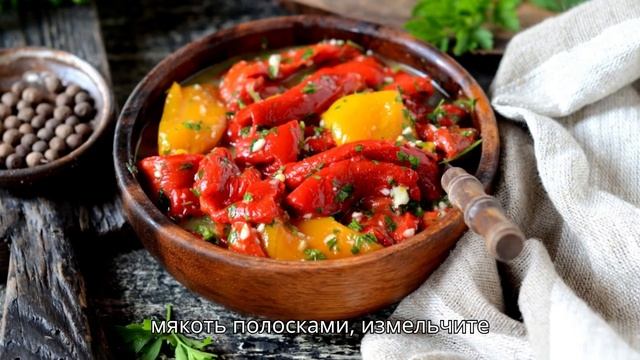 Закуска из болгарских перцев, запечённых на гриле #закуска#закуски#вторыеблюда#европейскаякухня#еда смотреть онлайн