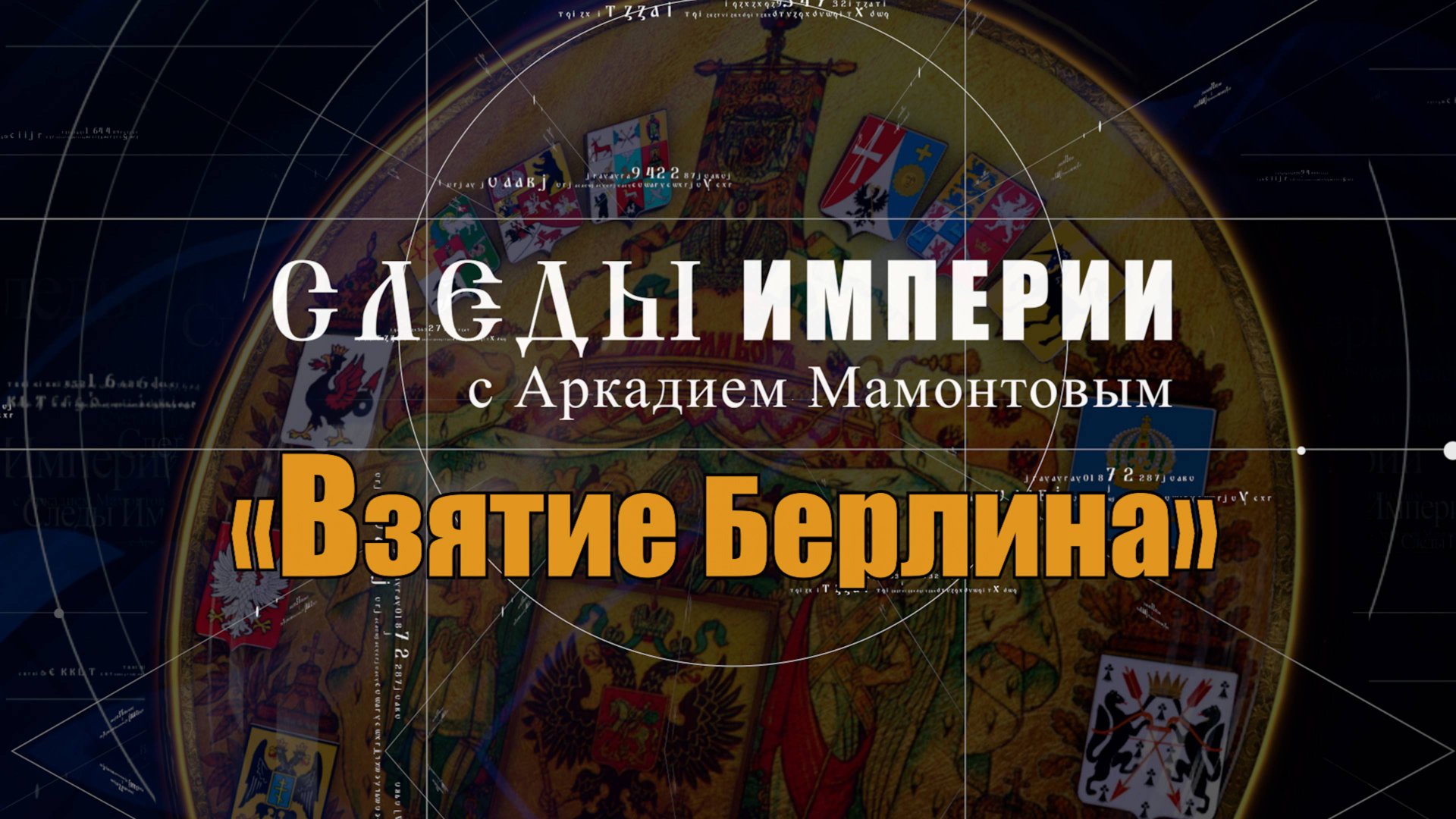 Битва за Берлин. Следы Империи с Аркадием Мамонтовым смотреть онлайн