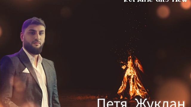 Петя Жуклан - Пошунэн ромалэ ( Премьера 2025 ) Новая цыганская песня смотреть онлайн