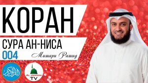 КОРАН / СУРА АЛЬ АН-НИСА / МИШАРИ РАШИД / СЛУШАТЬ КРАСИВОЕ ЧТЕНИЕ КОРАНА