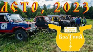 Братина-Трофи, лето, 2023.