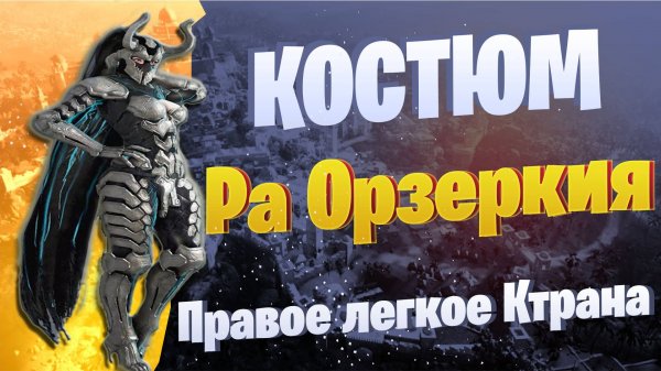 СОБРАЛ КОСТЮМ РА ОРЗЕРКИЯ ☛ BlackDesert