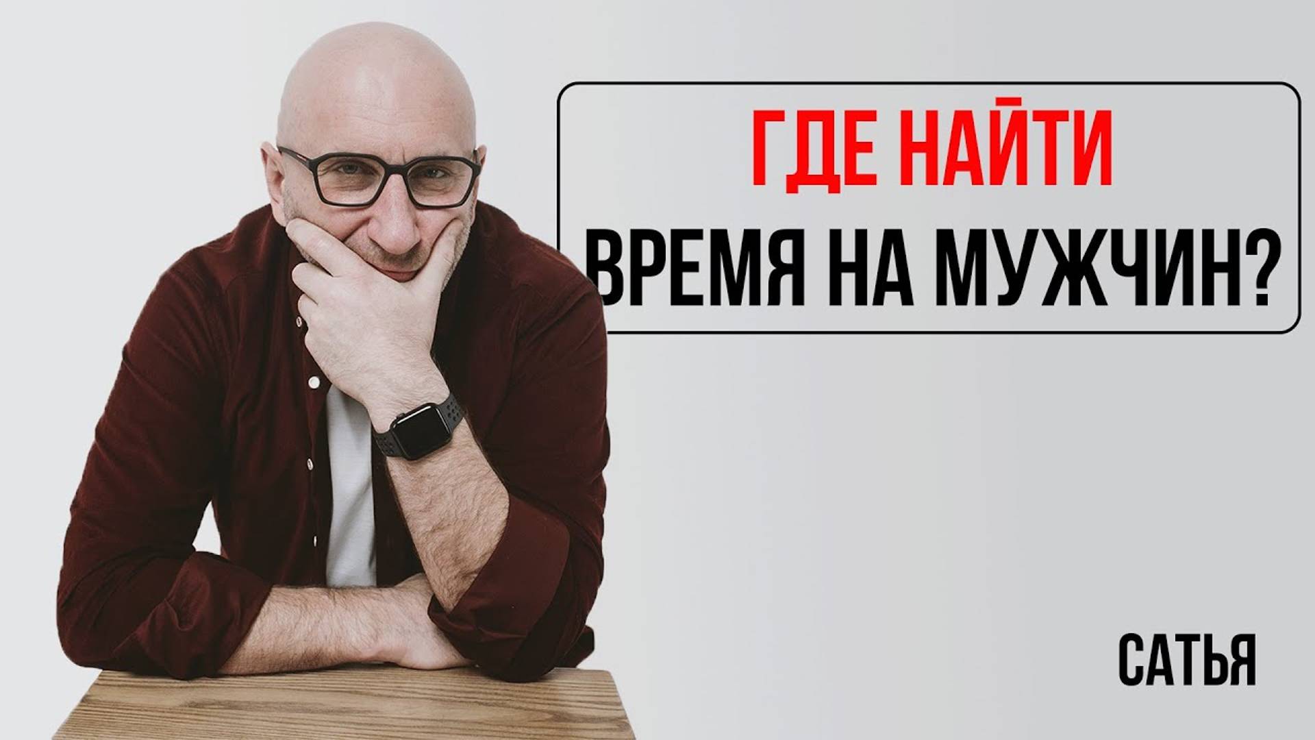 Сатья. Как найти на него время? смотреть онлайн