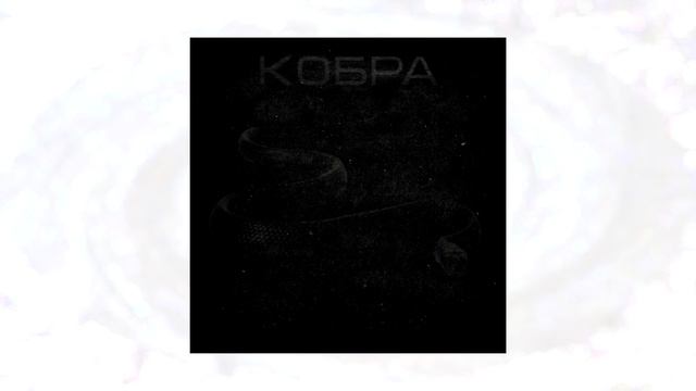 Фай Мал Давелик - Кобра (official audio) смотреть онлайн