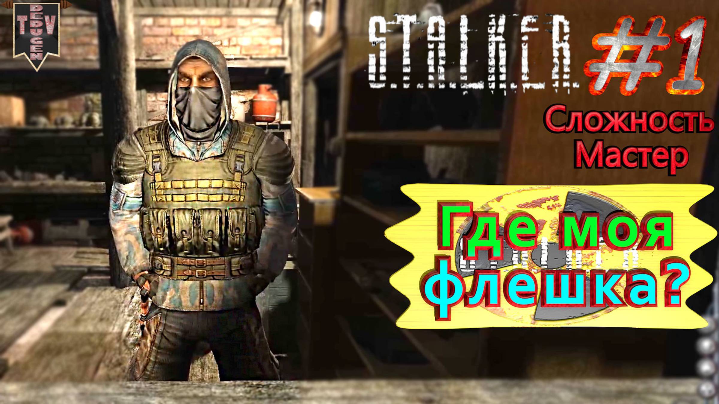 Где моя флешка?  STALKER Чистое небо. #1. Прохождение на сложности мастер.