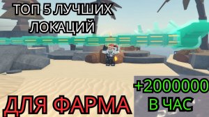 ТОП 5 ЛУЧШИХ ЛОКАЦИЙ ДЛЯ ФАРМА! 1 МИЛЛИОН ЗА 10 МИНУТ