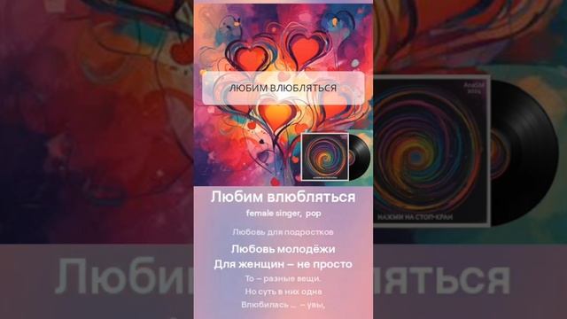 AnaSM - Любим влюбляться (сниппет)  #музыка #песня #пролюбовь