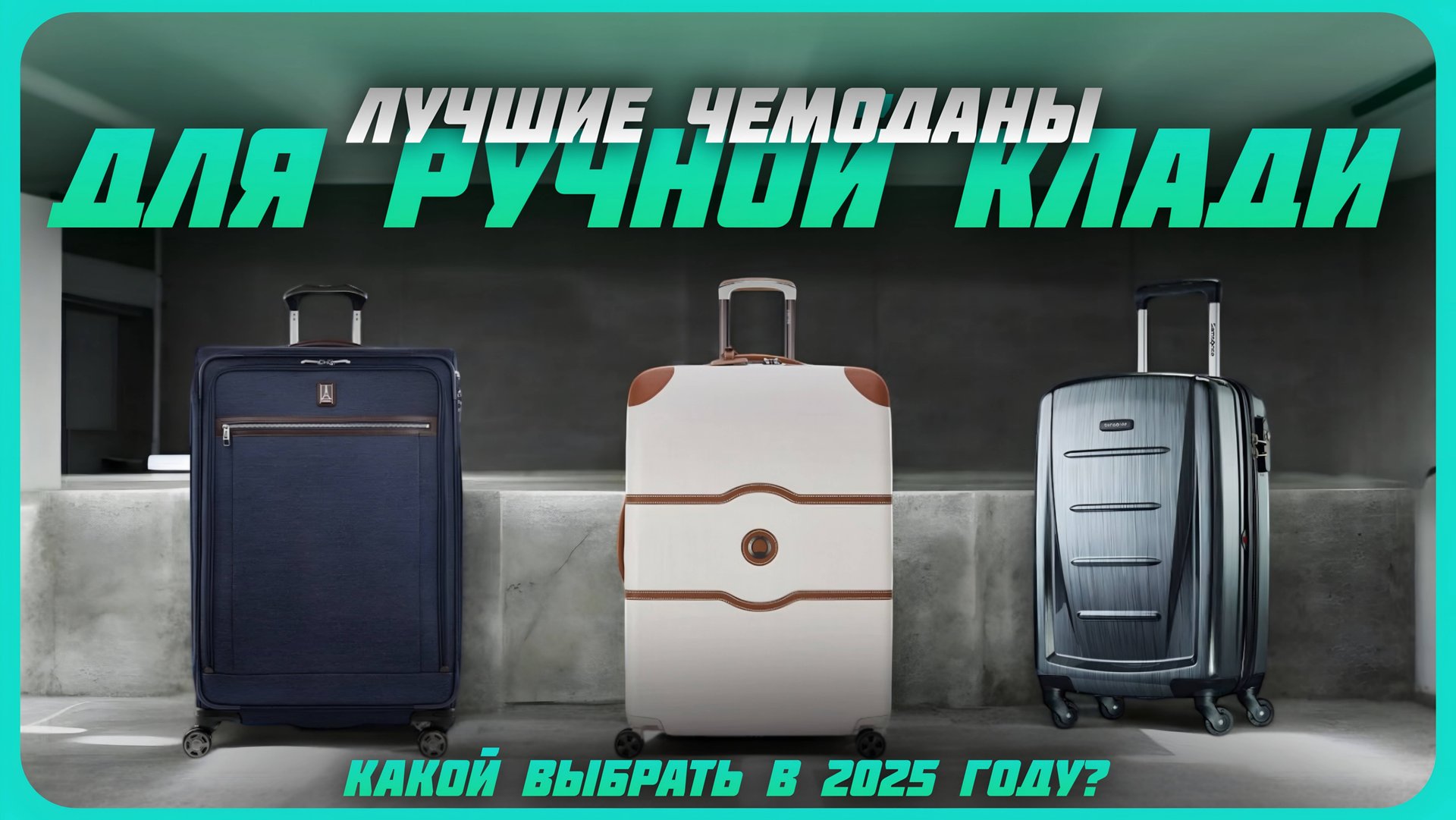 Лучшие чемоданы для ручной клади в 2025 году | Какой чемодан купить? смотреть онлайн