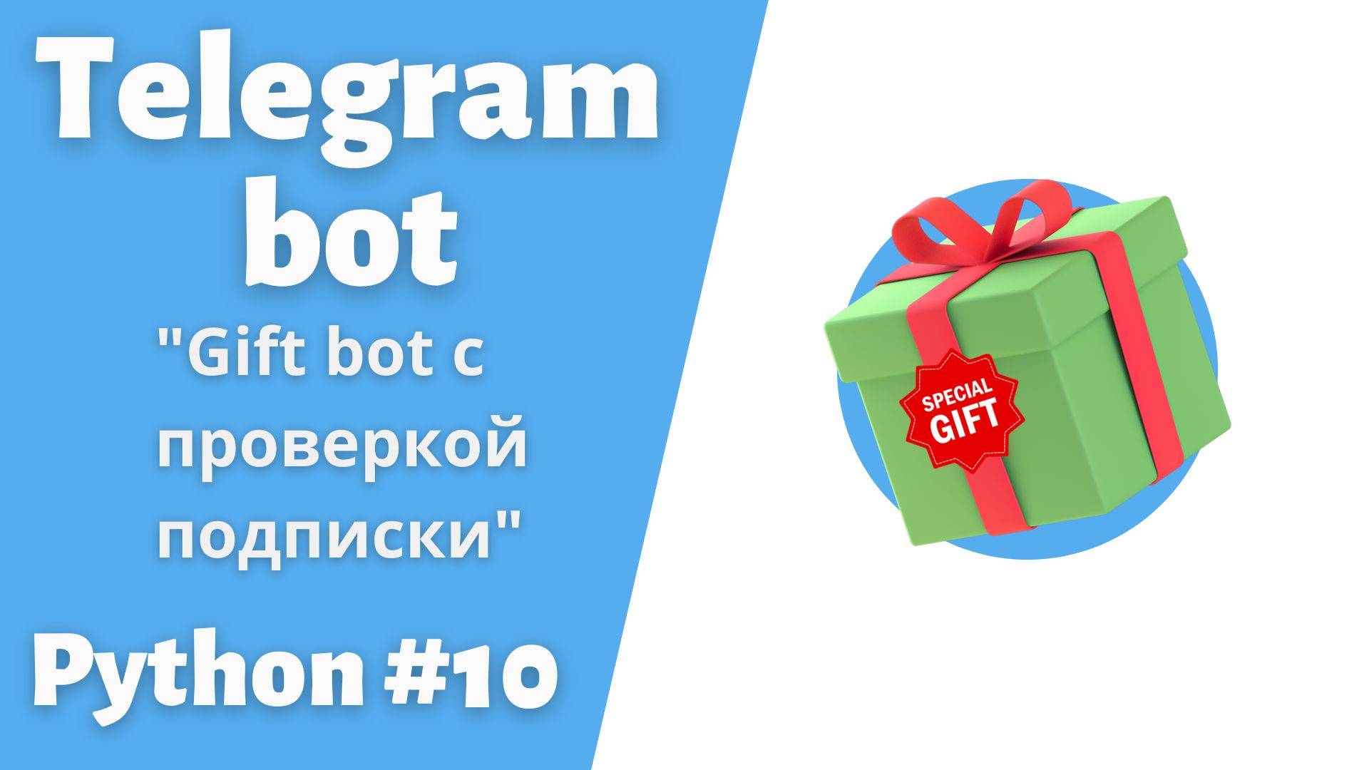 Телеграм gift-бот с проверкой подписки.Aiogram.Часть 1 смотреть онлайн