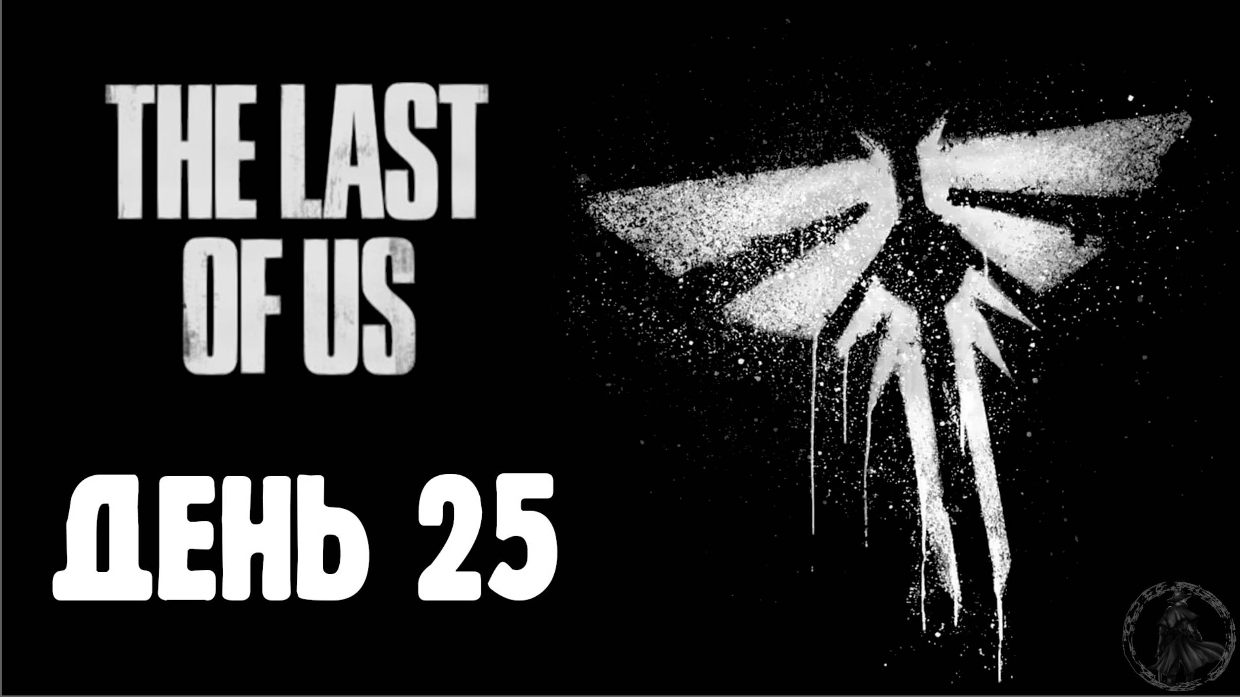 The Last of Us. Прохождение. Топляки (часть 25) смотреть онлайн