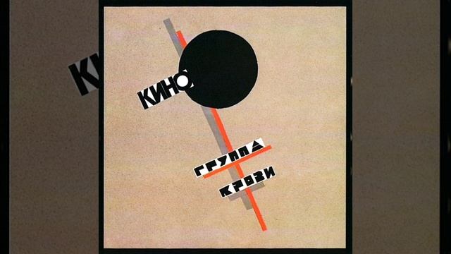 Виктор Цой - Группа Крови Speed up смотреть онлайн