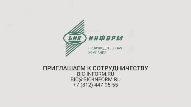 Видеопрезентация БИК Информ смотреть онлайн