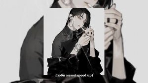 Люби меня , люби меня (speed up)