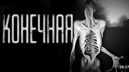 Конечная. страшные истории на ночь смотреть онлайн