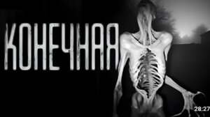 Конечная. страшные истории на ночь