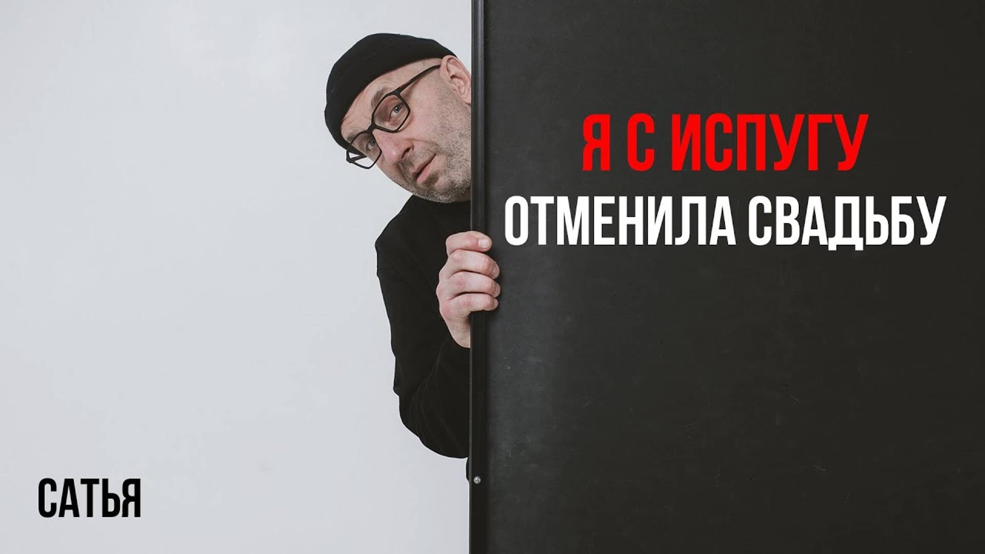 Сатья. Я с испугу отменила свадьбу смотреть онлайн