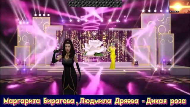 МАРГАРИТА БИРАГОВА , ЛЮДМИЛА ДРЯЕВА. ДИКАЯ РОЗА. 2025 смотреть онлайн