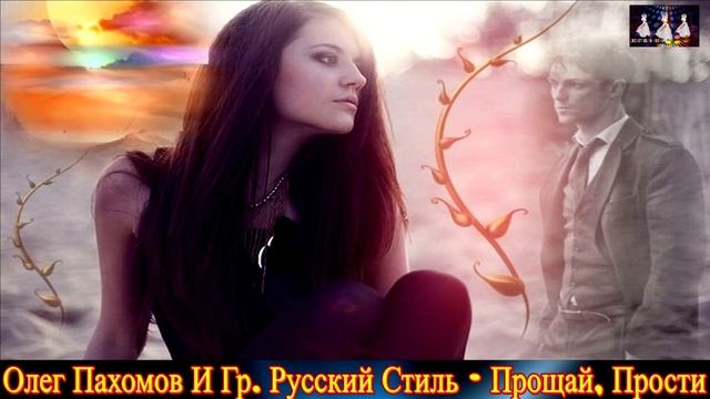ОЛЕГ ПАХОМОВ И ГРУППА РУССКИЙ СТИЛЬ. ПРОЩАЙ , ПРОСТИ. REMIX 2025 смотреть онлайн