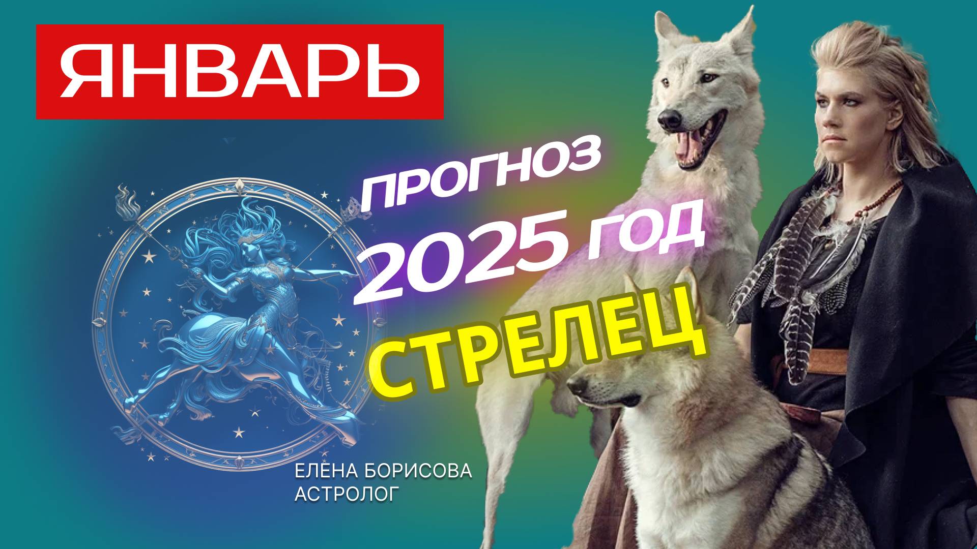 Стрелец Прогноз на ЯНВАРЬ 2025 смотреть онлайн
