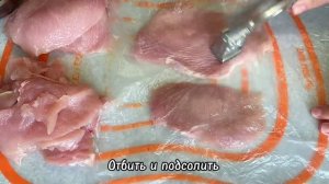 ОТБИВНЫЕ ИЗ КУРИНОЙ ГРУДКИ.ВКУСНЫЙ МАРИНАД.