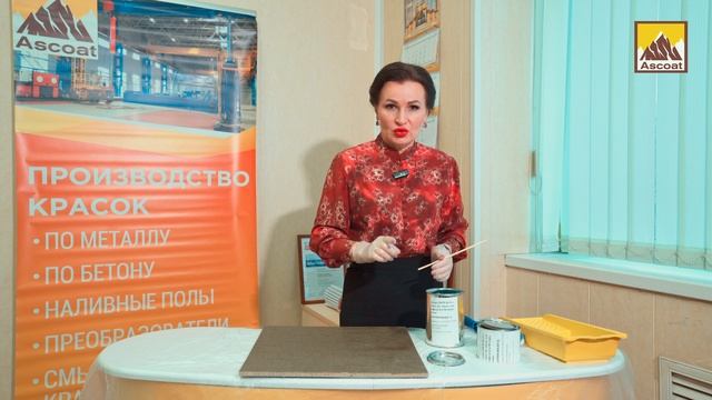 Полиуретановая УФ-стойкая краска для бетона -ASCOAT 138 PUR.
#строительство #краскадлябетона смотреть онлайн