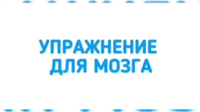 Упражнения для мозга смотреть онлайн
