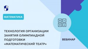Технология организации занятия олимпиадной подготовки "Математический театр"