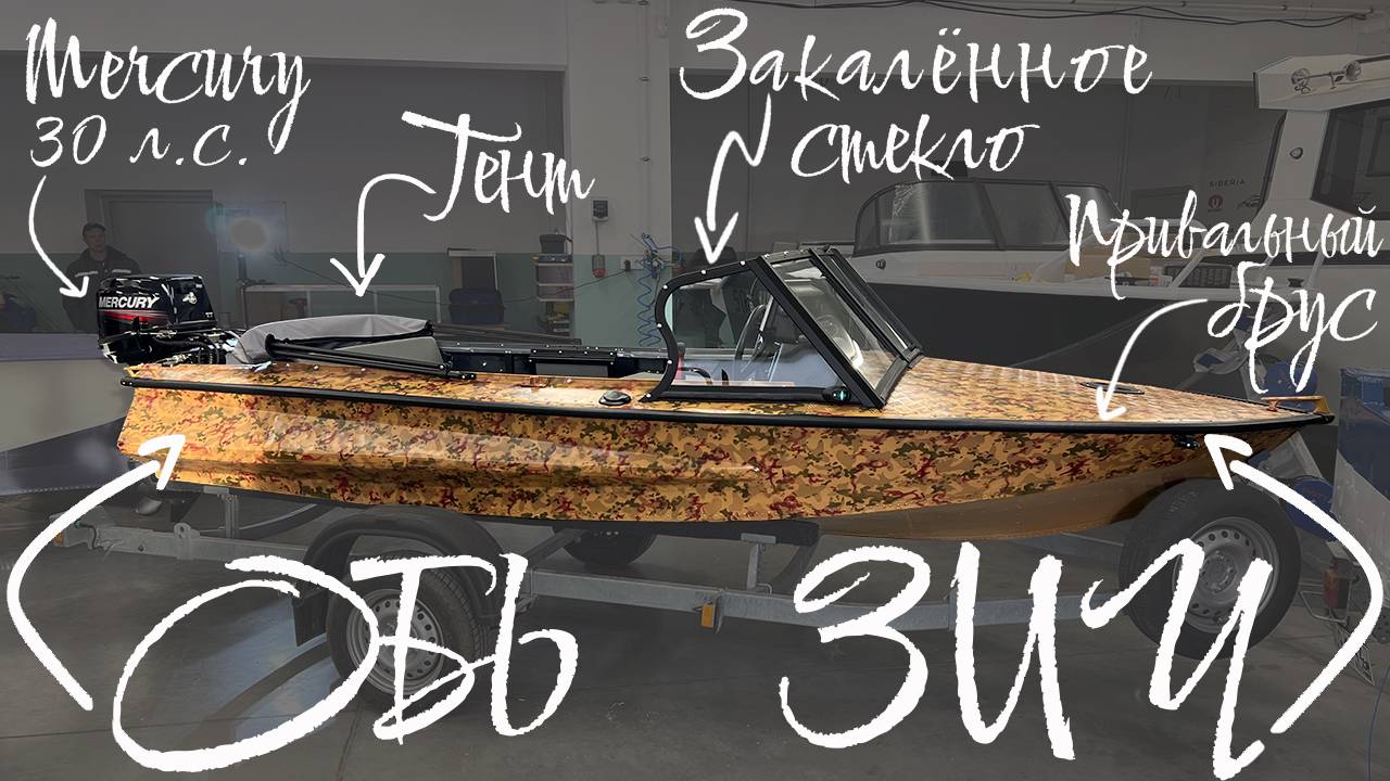 Обь 1 ЗИЧ с ветровым стеклом модели "Премиум" и окраской в осенний камуфляж! смотреть онлайн