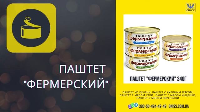 Паштет ТМ "ФЕРМЕРСКИЙ" 240г. смотреть онлайн