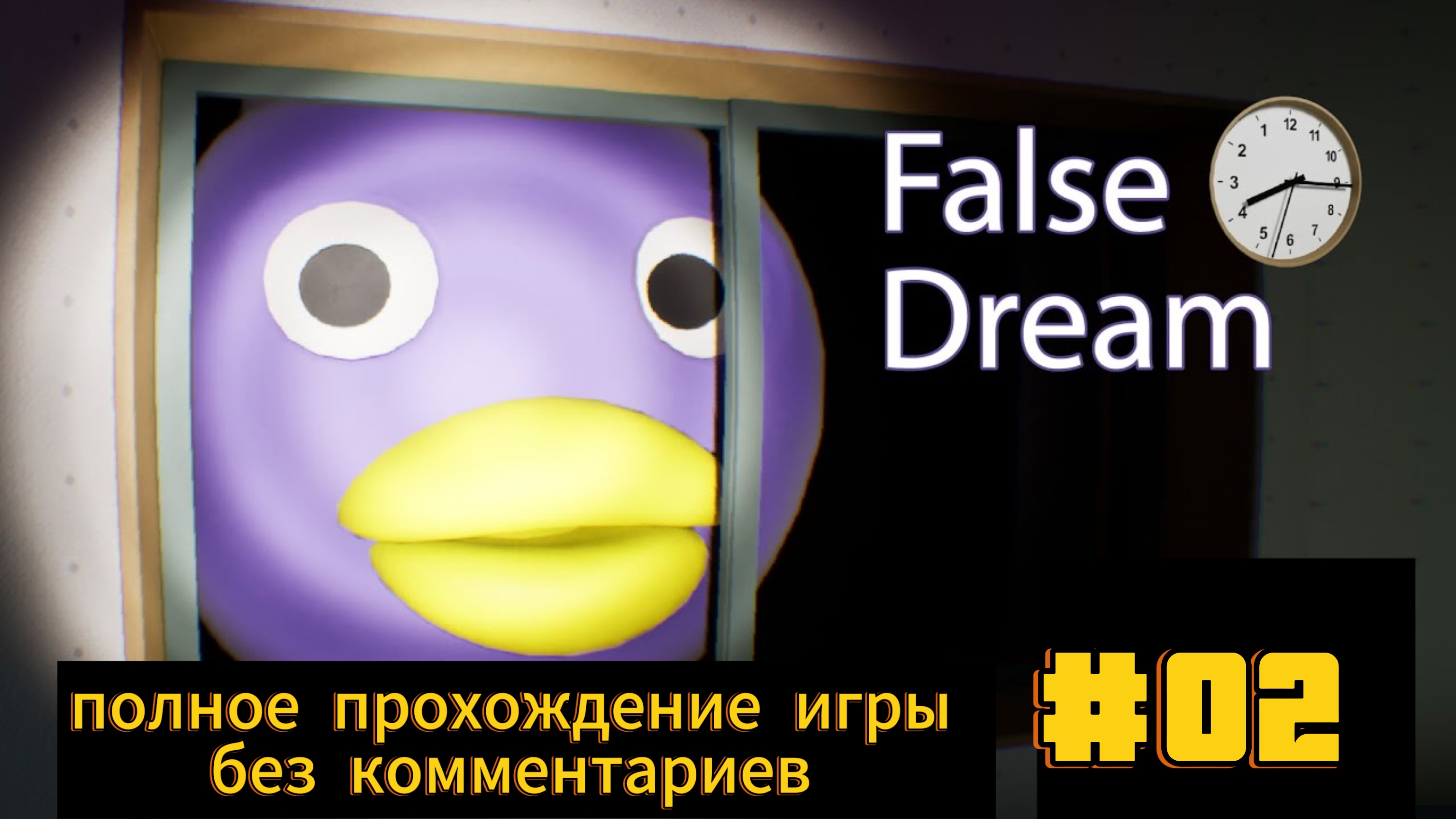 False Dream полное прохождение игры без комментариев часть 2