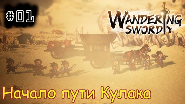 [episode #01] Wandering Sword - Начало пути Кулака [STEAM(RUS)]