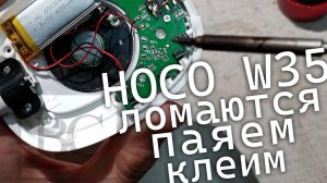 Hoco w35 наушники минус ещё одна дужка = снова ремонт