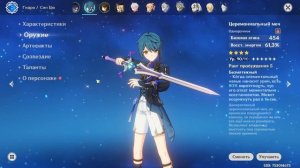 Гайд на Син Цю Genshin Impact