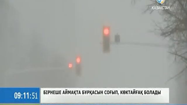 Бірнеше аймақта көктайғақ болады смотреть онлайн