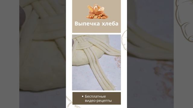 Домашний Хлеб #shorts смотреть онлайн