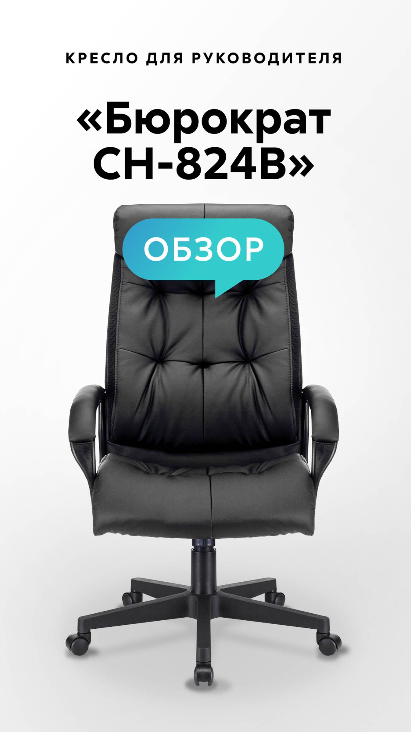 Обзор кресла для руководителя «Бюрократ CH-824B» смотреть онлайн