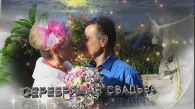 Серебряная свадьба 25 лет смотреть онлайн