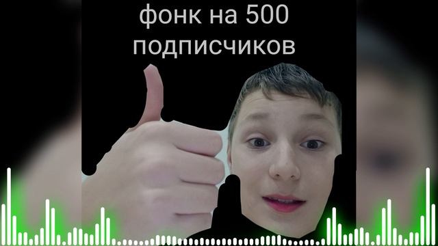 Фонк на 500 подписчиков🥳🥳🥳🥳🥳 смотреть онлайн