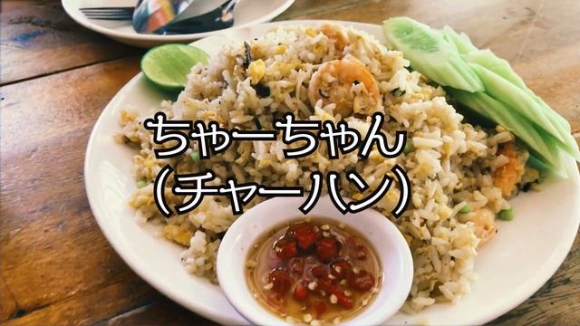 【シラチャのタイ料理が熱い！】タイ飯屋台っぽさもあるアンティークなお店紹介。 смотреть онлайн