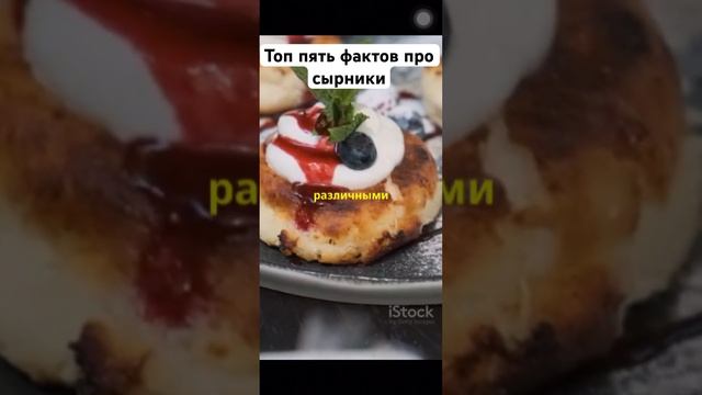 Топ пять фактов про сырники #facts #еда #russianfood #вкусно #сырники смотреть онлайн