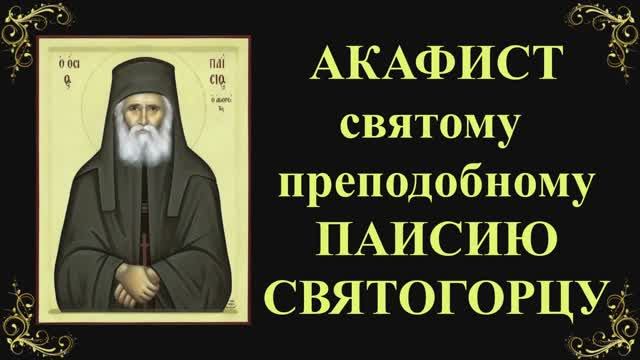 13 января. Акафист святому преподобному Паисию Святогорцу смотреть онлайн