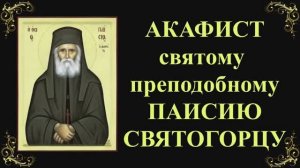 13 января. Акафист святому преподобному Паисию Святогорцу