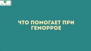 Проктолог: результат сразу! Как быстро избавиться от геморроя народными средствами (важно) геморрой