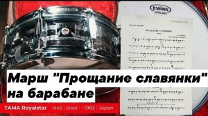 "Прощание славянки" на малом барабане/Drum Cover/Русский марш