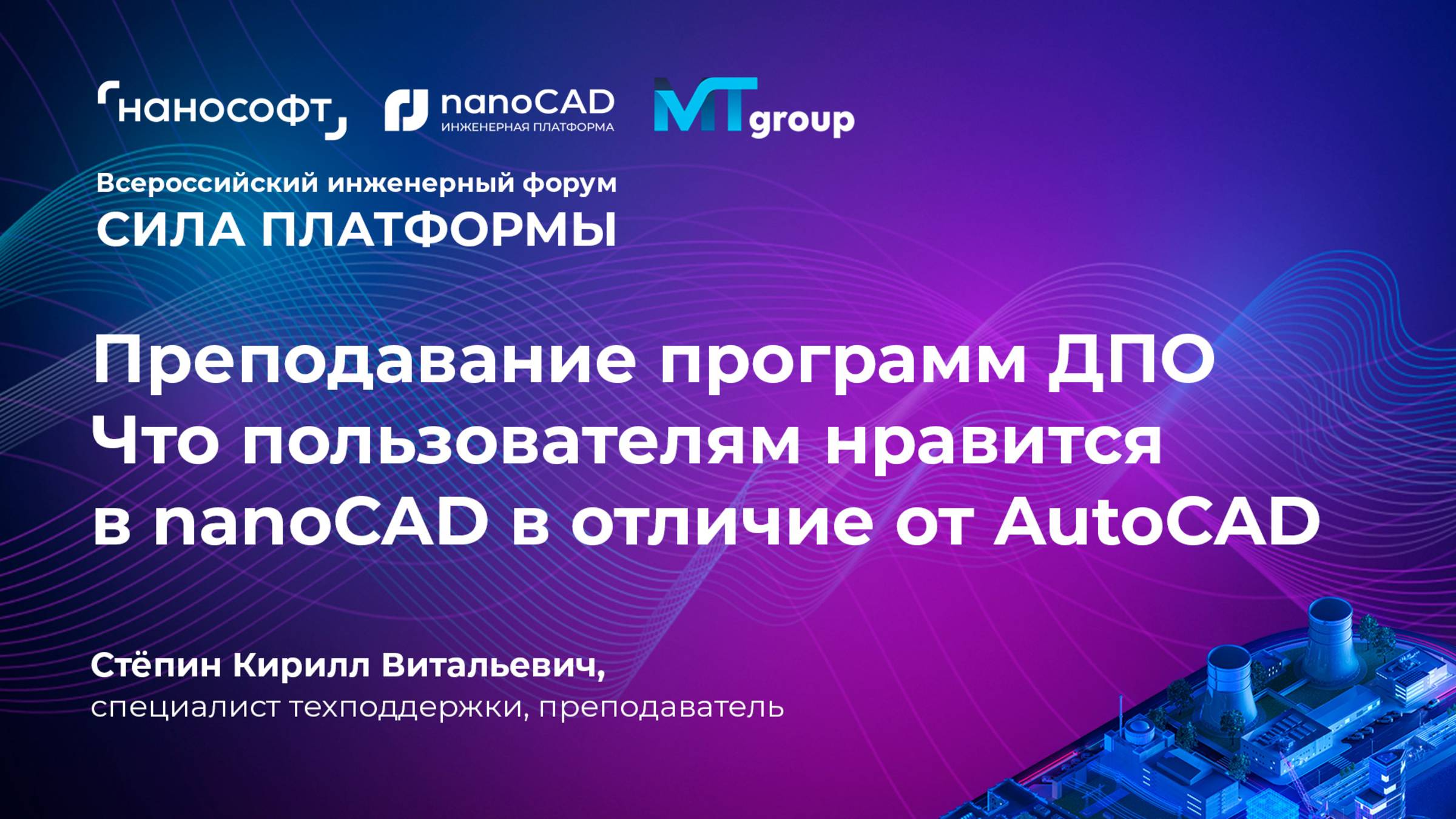 Преподавание программ ДПО. Что пользователям нравится в nanoCAD в отличие от AutoCAD смотреть онлайн