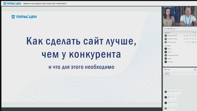 Вебинар "КАК СДЕЛАТЬ САЙТ ЛУЧШЕ, ЧЕМ У КОНКУРЕНТА" смотреть онлайн