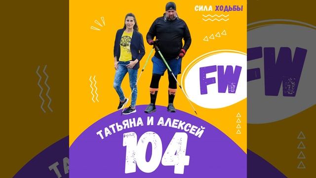 104.FW С ходьбой похудею? Татьяна Ходаковская и Алексей Артамонов смотреть онлайн