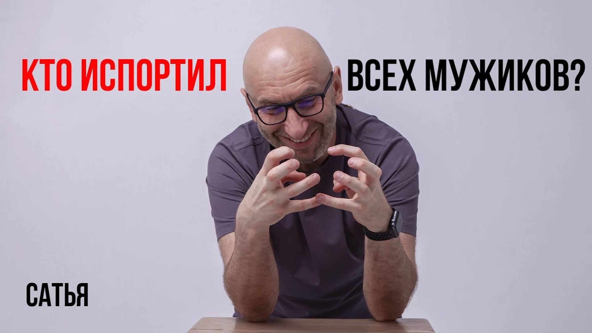 Сатья. Кто испортил всех мужиков? смотреть онлайн