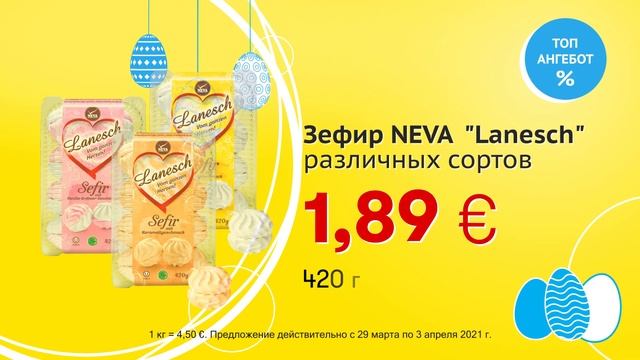 Зефир NEVA "Lanesch", различных сортов // Скидки в Mix Markt 29.03.-03.04.2021 смотреть онлайн